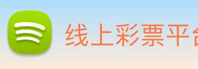 线上彩票平台 Logo